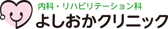 内科・リハビリテーション科よしおかクリニック