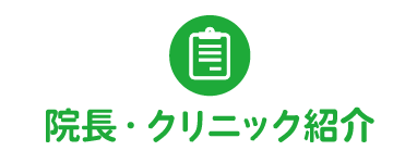 院長・クリニック紹介