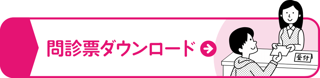 問診票ダウンロード