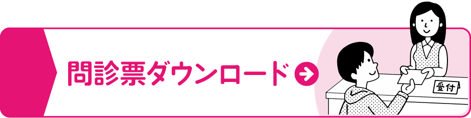 問診票ダウンロード